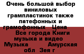 Очень большой выбор виниловых грампластинок,также патефонных и грамофонных › Цена ­ 100 - Все города Книги, музыка и видео » Музыка, CD   . Амурская обл.,Зея г.